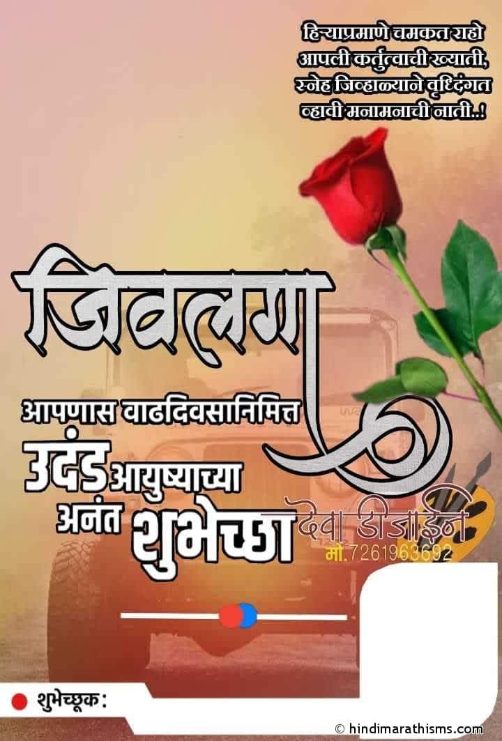 Jivlaga Vadhdivsachya Shubhechha Banner - हिंदी मराठी SMS