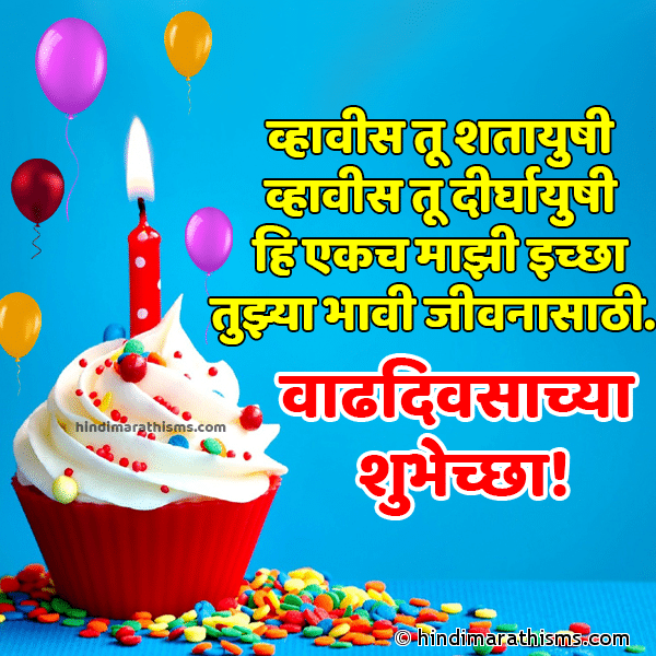 Birthday SMS Marathi | Birthday Wishes Marathi | Birthday Status Marathi